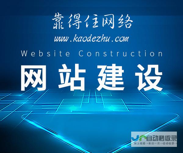 中小企业网站建设：提升品牌形象，拓展市场，实现业绩增长