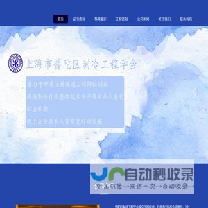 上海市普陀区制冷工程学会