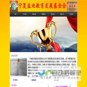 宁夏盐池教育发展基金会