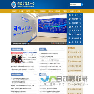 网络与信息中心