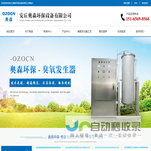 臭氧发生器-臭氧灭菌柜-臭氧消毒机-安丘奥森环保设备有限公司