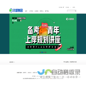 文都教育专注为以大学生为主体的Y12人群提供升学、就业和职业技能提升的专业化智慧教育平台