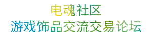 电魂社区-专注DOTA2/CSGO/CS2游戏饰品皮肤交易与玩家交流论坛