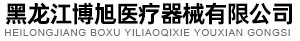 黑龙江博旭医疗器械有限公司_医疗器械_口罩_采购平台