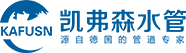凯弗森-凯弗森水管-德国凯弗森-西安凯弗森-凯弗森管道-凯弗森管道系统|德国凯弗森管道系统