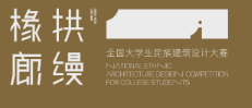 全国大学生民族建筑设计大赛