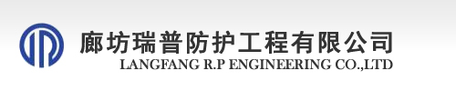 廊坊瑞普防护工程有限公司