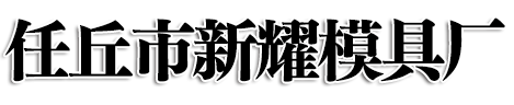 任丘市新耀模具厂-任丘市新耀模具厂